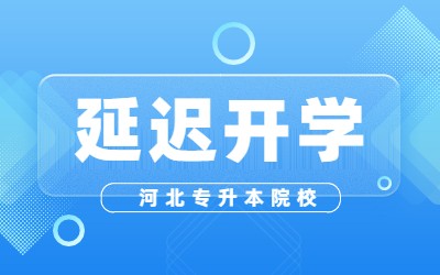 河北专升本延迟开学