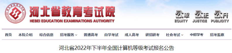 微河北省2022年下半年全国计算机等级考试报名公告