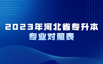河北省专升本专业对照表