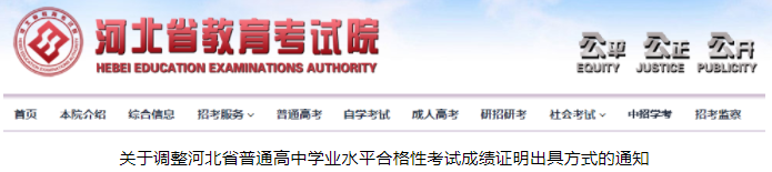 关于调整河北省普通高中学业水平合格性考试成绩证明出具方式的通知