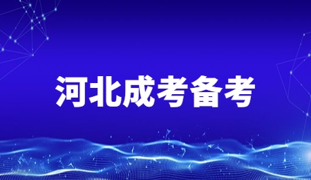 河北成考备考.jpg