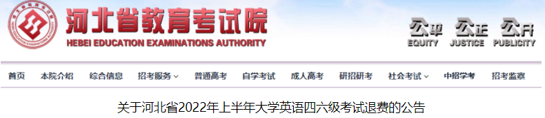 关于河北省2022年上半年大学英语四六级考试退费的公告