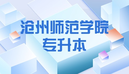 沧州师范学院专升本.jpg