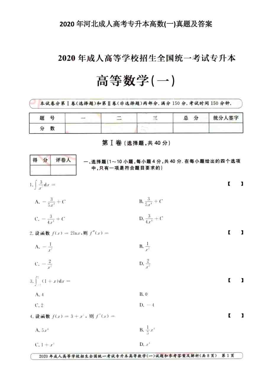 河北成人高考专升本高数(一)真题