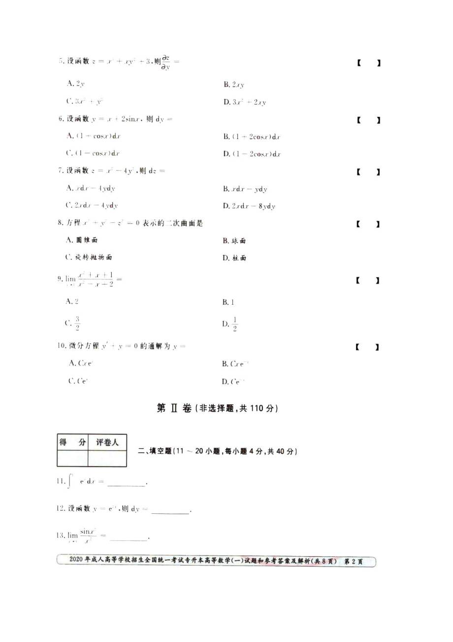 河北成人高考专升本高数(一)真题