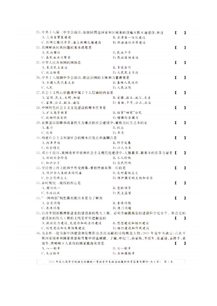河北成人高考专升本政治真题