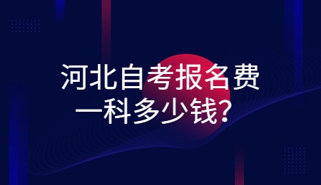 河北自考报名.jpg