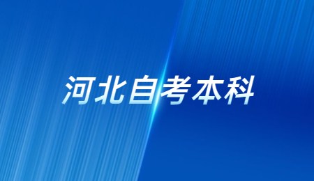 河北自考本科