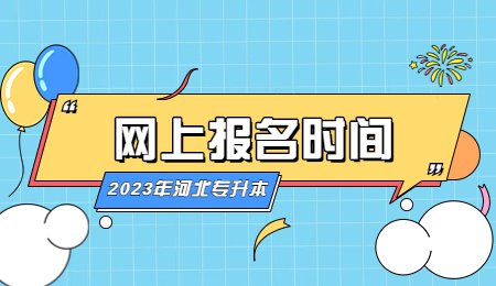 2023年河北专升本网上报名时间.jpg