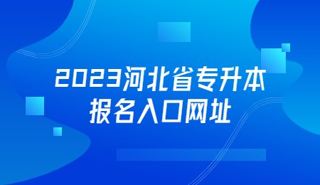 2023河北省专升本报名入口网址.jpg