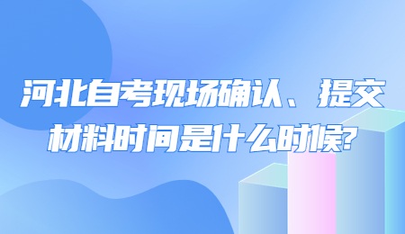 河北自考现场确认提交材料时间
