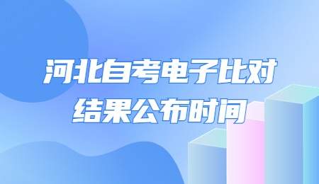 河北自考电子比对结果公布时间