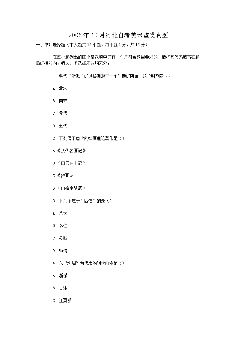 河北自考美术鉴赏真题