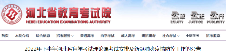 2022年下半年河北自考理论课考试安排及新冠肺炎疫情防控工作的公告.png