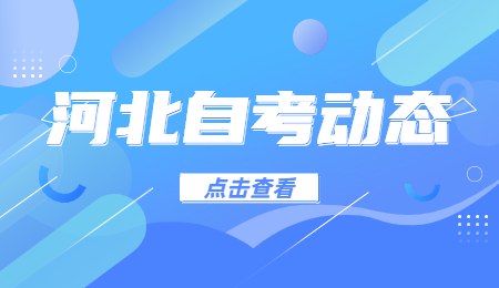 河北自考.jpg