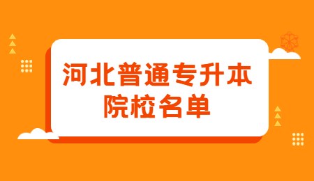 河北普通专升本院校名单.jpg