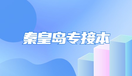 秦皇岛专接本.jpg