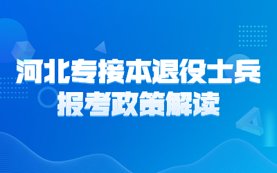 河北专接本退役士兵报考政策解读.jpg