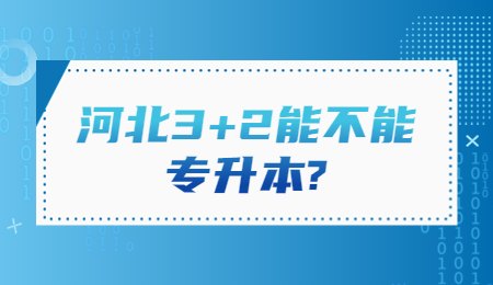 河北3+2能不能专升本_.jpg
