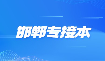 邯郸专接本.jpg