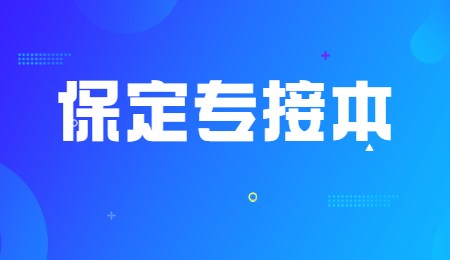 保定专接本.jpg