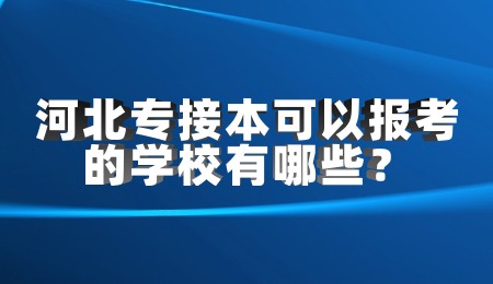 河北专接本可以报考的学校有哪些？.jpg