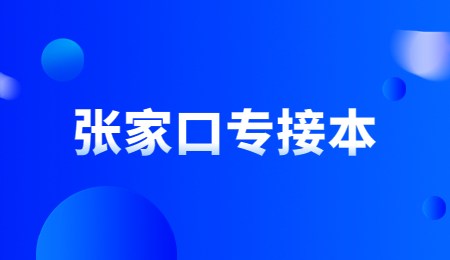 张家口专接本