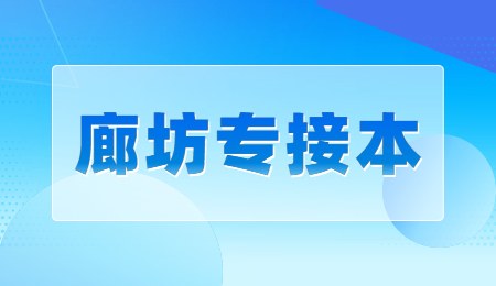 廊坊专接本.jpg