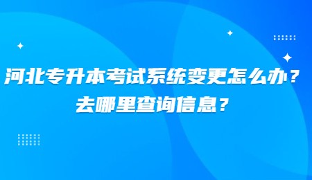河北专升本考试系统变更.jpg