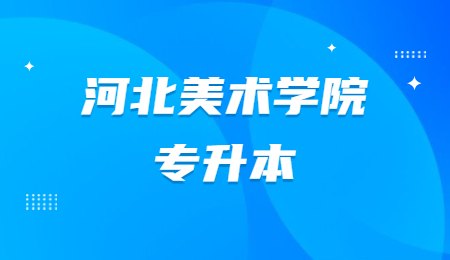 河北美术学院专升本.jpg