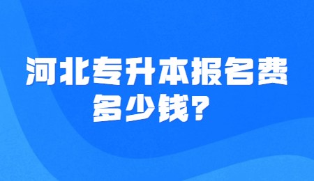 河北专升本报名费多少钱？.jpg