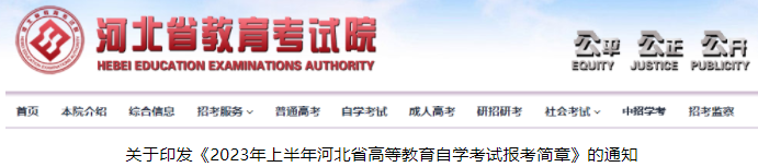 2023年河北自考.png