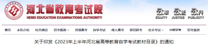 2023年河北自考.png