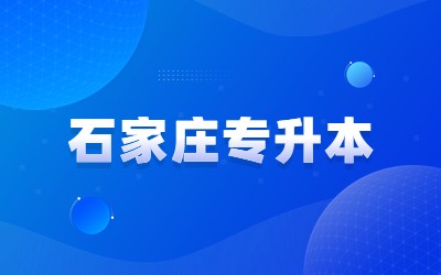 石家庄专升本.jpg