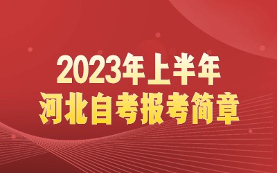 2023年上半年河北自考报考简章.jpg
