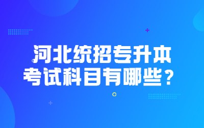 河北统招专升本考试科目