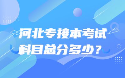河北专接本考试科目总分