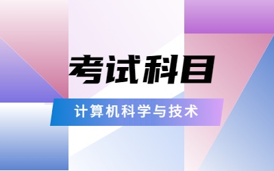 河北计算机科学与技术专升本考试科目