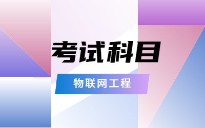河北物联网工程专升本考试科目.jpg