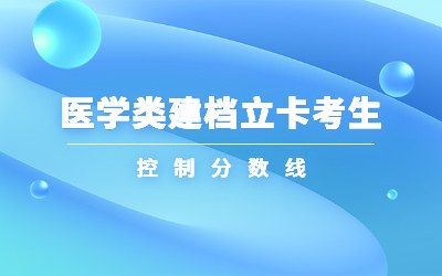 河北专升本医学类建档立卡考生控制分数线