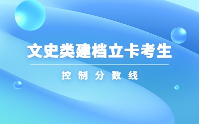 河北专升本文史类建档立卡考生控制分数线.jpg