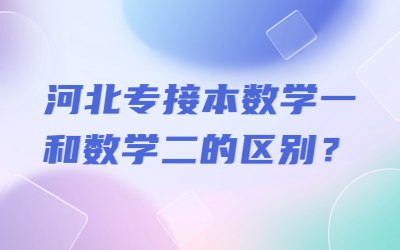 河北专接本数学一和数学二的区别？.jpg