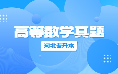 河北专升本考试高等数学(二)真题.jpg