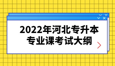 河北专升本医学类中医学专业考试大纲