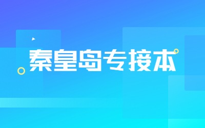 秦皇岛专接本报名流程