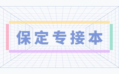 保定专接本.jpg
