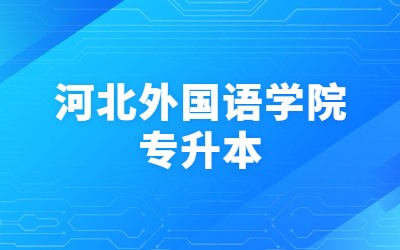 河北外国语学院专升本.jpg