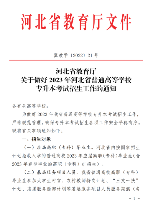 2023年河北专接本招生政策已公布