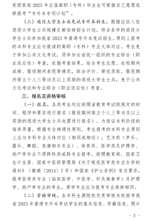 2023年河北专接本招生政策已公布