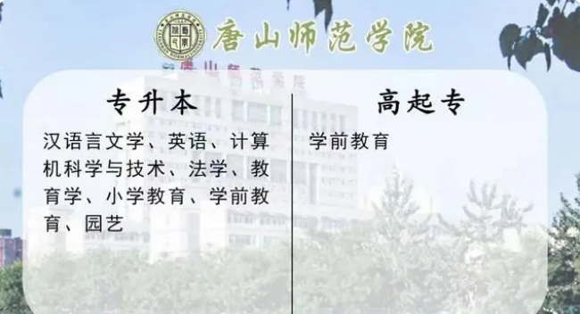 唐山师范学院成人高考